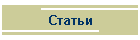 Статьи